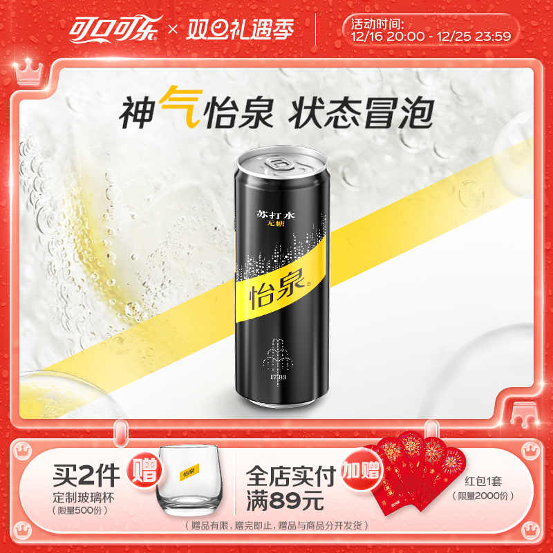 【狂欢价】怡泉苏打水有糖/无糖可选原味柠檬味气泡水干姜水汤力水330ml整箱