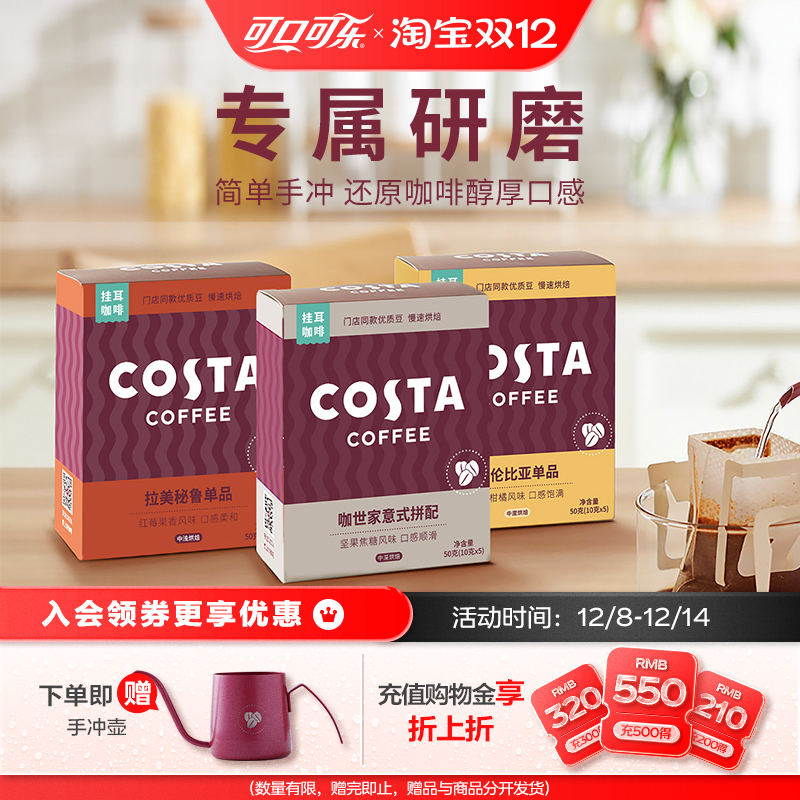 COSTA咖世家挂耳咖啡Costa