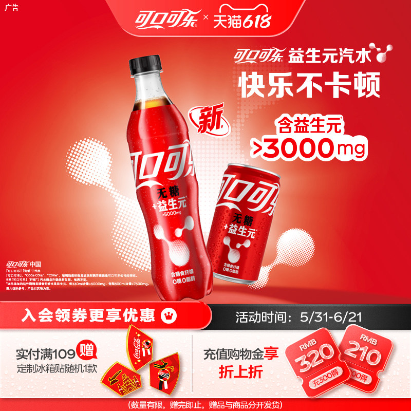 可口可乐益生元汽水无糖碳酸饮料0糖0脂大餐救星含膳食纤维整箱装