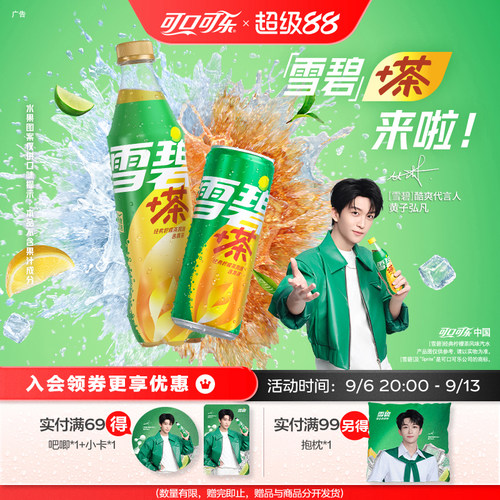 【黄子弘凡代言】可口可乐雪碧茶雪碧饮料柠檬茶汽水北美网红饮品