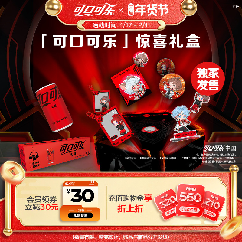 【天猫惊喜盒】可口可乐无糖王者荣耀无限王者团联名礼盒汽水套组,咖啡/麦片/冲饮,碳酸饮料,淘宝优惠券,粉丝福利购,淘宝优惠卷