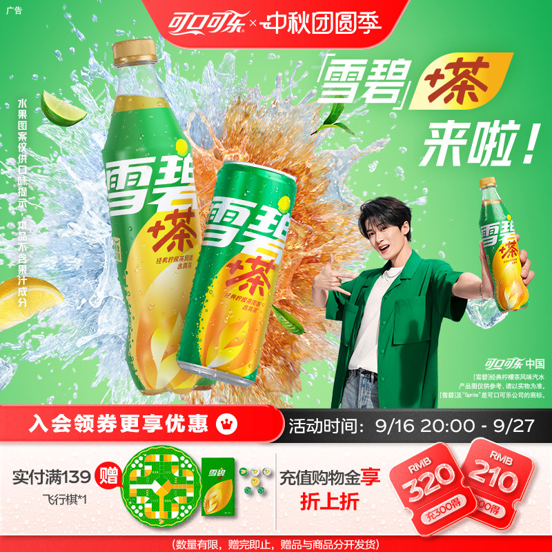 【檀健次代言】可口可乐雪碧茶雪碧饮料柠檬茶汽水北美网红饮品
