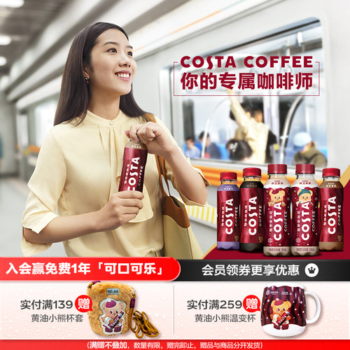 可口可乐COSTA即饮咖啡2倍咖啡因