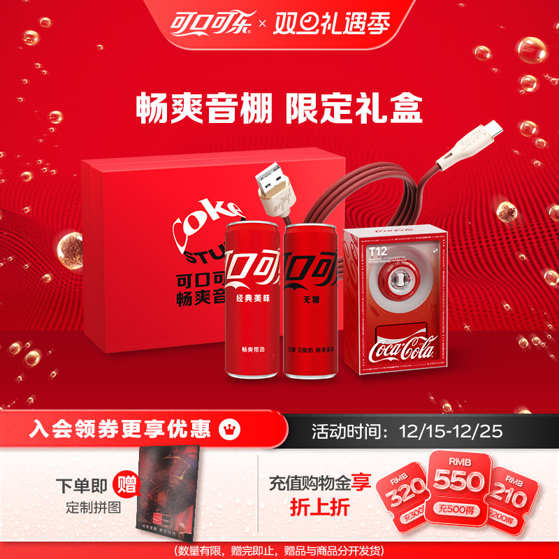 可口可乐畅爽音棚限量耳机礼盒有糖/无糖摩登罐送礼定制礼盒