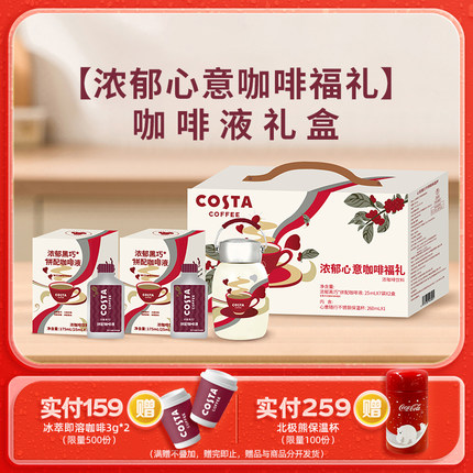 【送礼优选】COSTA咖世家浓郁黑巧咖啡液定制保温杯礼盒可口可乐