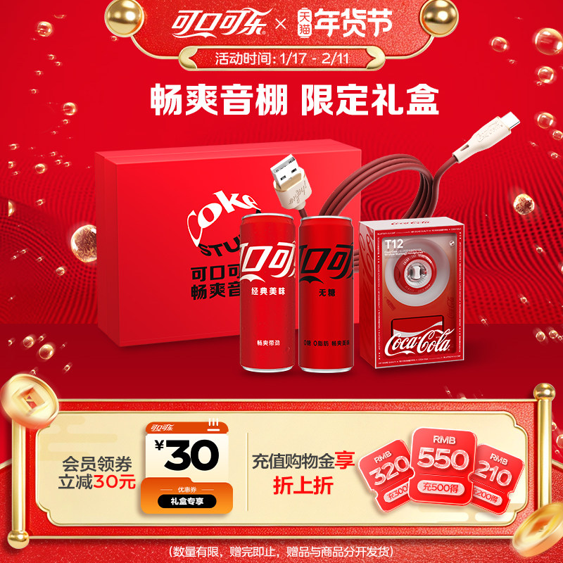 可口可乐畅爽音棚限量耳机礼盒有糖/无糖摩登罐送礼定制礼盒,咖啡/麦片/冲饮,碳酸饮料,淘宝优惠券,粉丝福利购,淘宝优惠卷