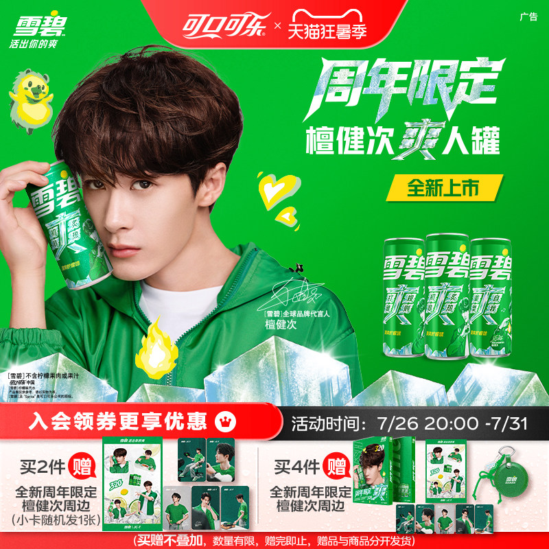 【周年纪念】雪碧檀健次爽人罐