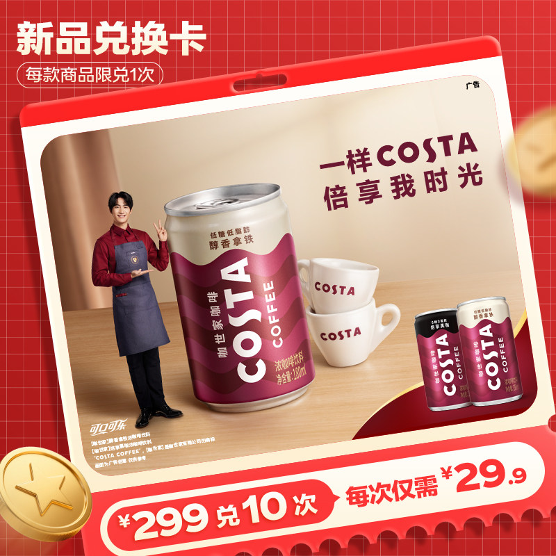 【新品兑换卡】COSTA咖世家即饮咖啡低糖低脂肪罐装180ml*12罐