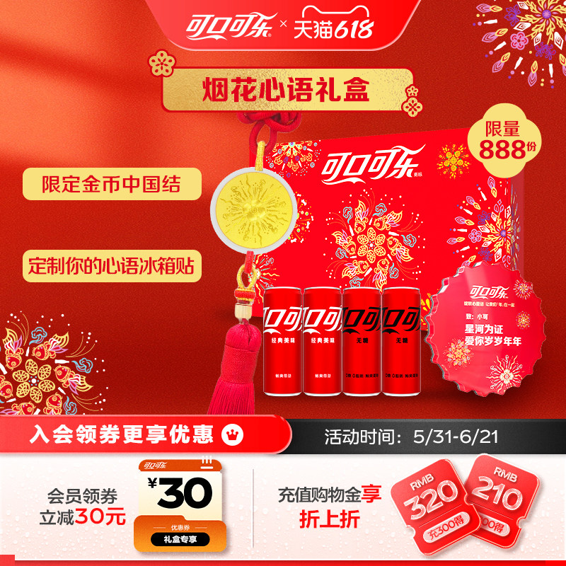 可口可乐烟花心语礼盒纯金币中国结DIY定制冰箱贴限量收藏礼盒