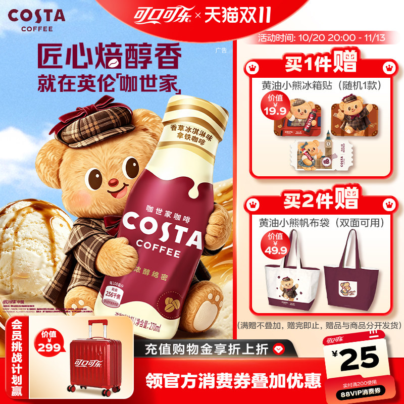 可口可乐COSTA咖世家香草冰激淋拿铁即饮咖啡饮料270ml*15瓶装
