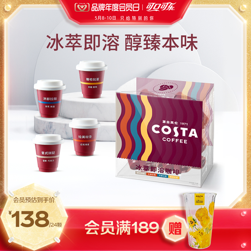 Costa冰萃即溶冻干24颗咖啡粉