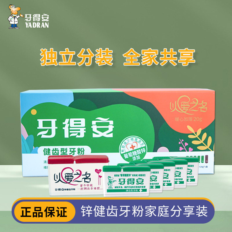 牙得安牙粉健齿护牙龈炎清新口气减少牙渍黄牙家庭分享装实惠装