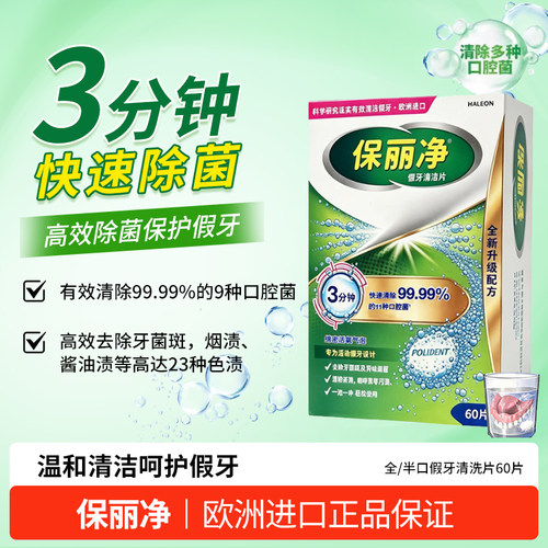 保丽净假牙清洁片60片全半口义齿泡腾片清新口气