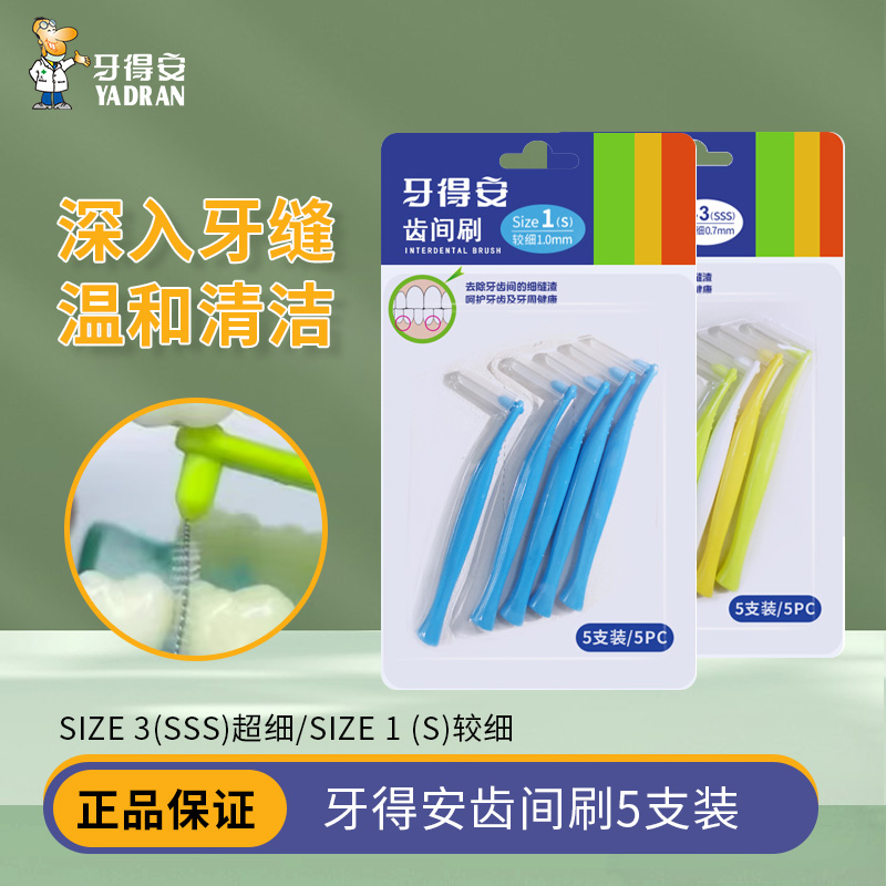 YA-DR-AN清洁牙齿牙缝刷正畸