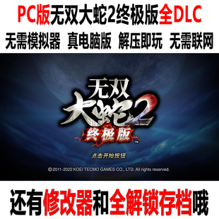 无双大蛇2终极版全DLC修改器全解锁存档PC版解压即玩单机游戏