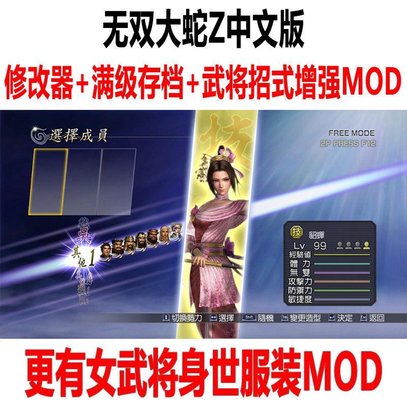 无双大蛇Z中文版修改器满级存档武将招式MOD+女武将身世服装MOD