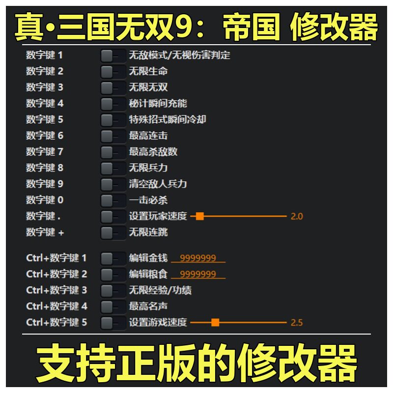 非游戏 支持正版 真&middot;三国无双8 帝国 修改器 可包更新