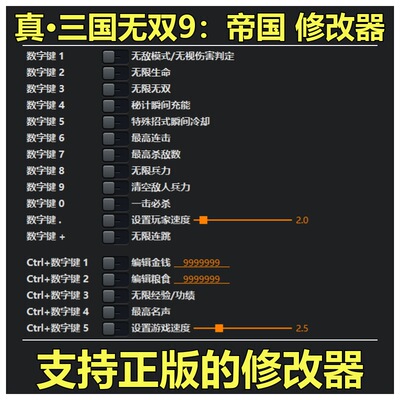 非游戏 支持正版 真·三国无双8 帝国 修改器 可包更新