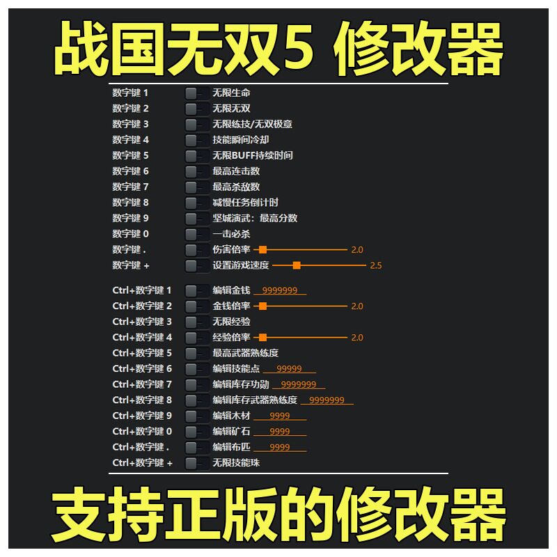 非游戏 支持正版 战国无双5 Samurai Warriors 5 修改器 可包更新