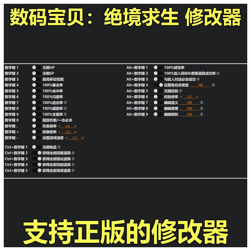 非游戏 支持正版 数码宝贝 绝境求生 修改器 可包更新
