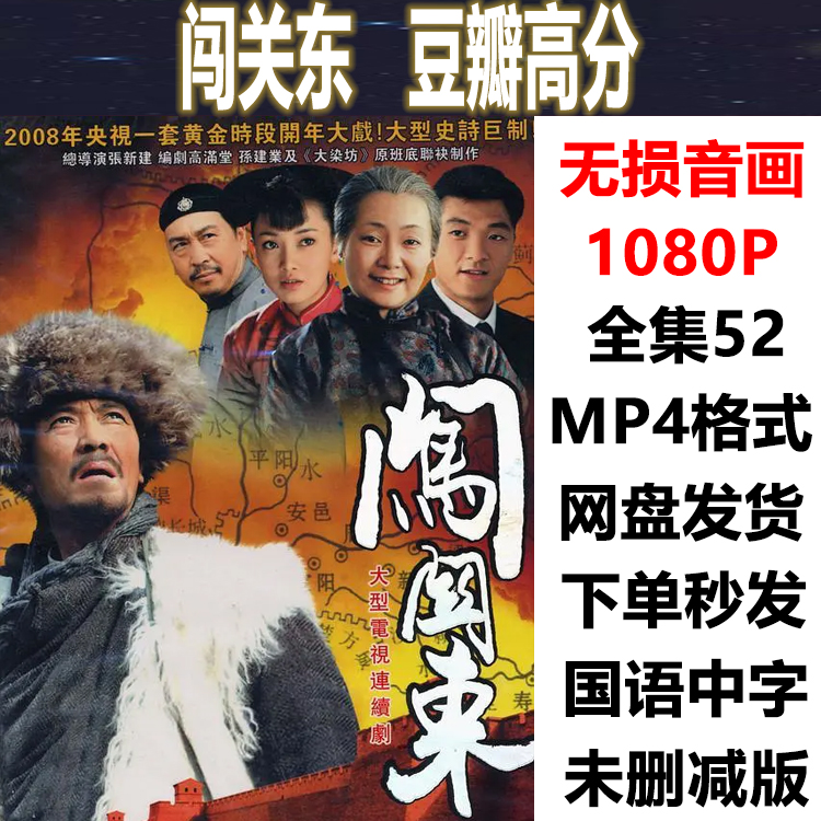 闯关东全集高清1080p电视剧网盘素材下载在线观看豆瓣高分自动发