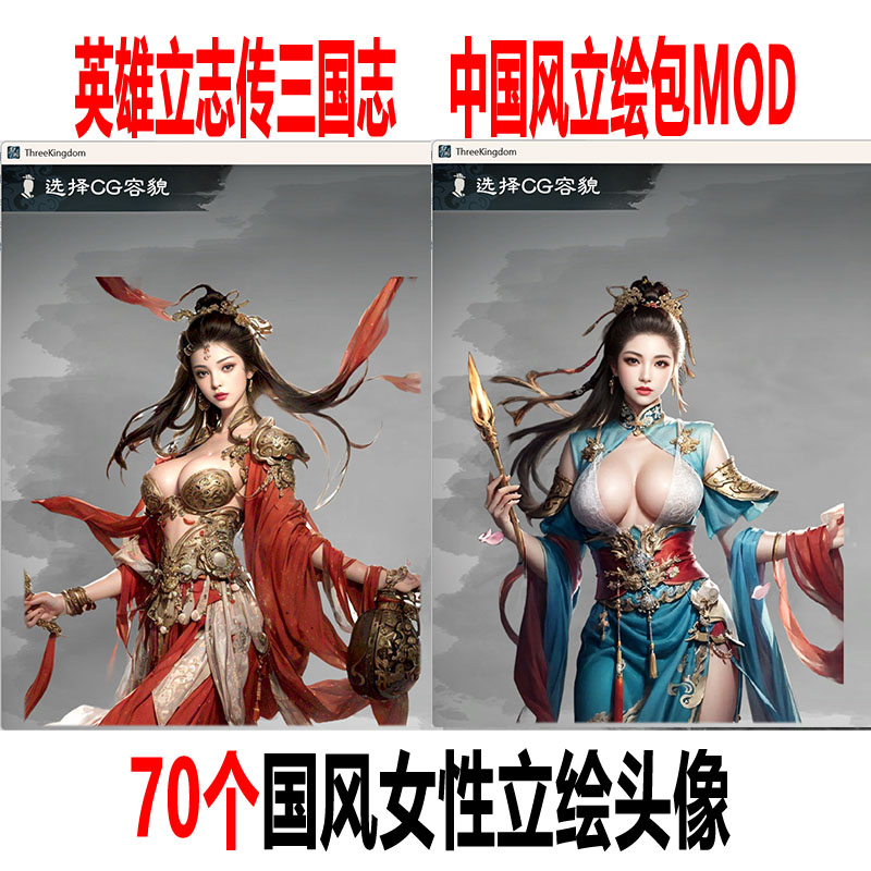 非游戏支持正版英雄立志传三国志立绘包MOD国风女性头像70个