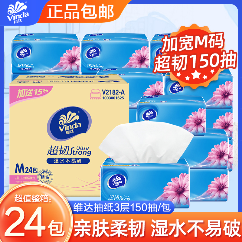维达超韧抽纸M码加宽150抽24包