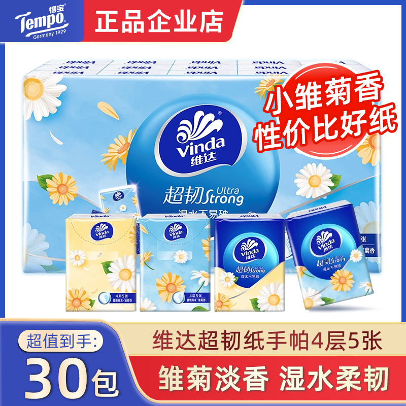 维达小雏菊香手帕纸4层30包