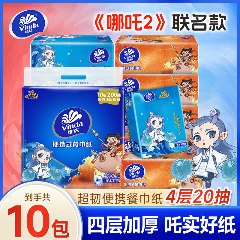 维达哪吒便携餐巾纸10包手帕纸