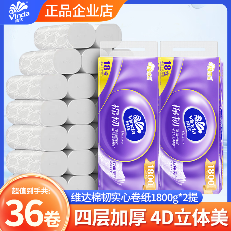 维达棉韧卷纸18卷家用无芯