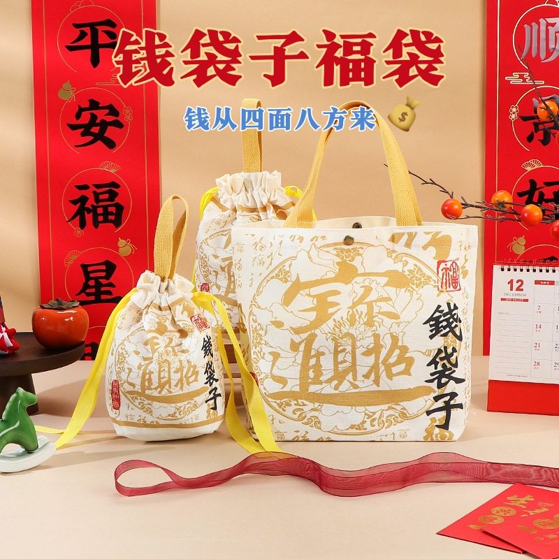 钱袋子礼品袋手提帆布袋新年福袋公司年会送员工伴手礼盒年礼包装,包装,年货礼品包装,淘宝优惠券,粉丝福利购,淘宝优惠卷