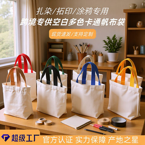 定制批发空白帆布袋diy涂鸦