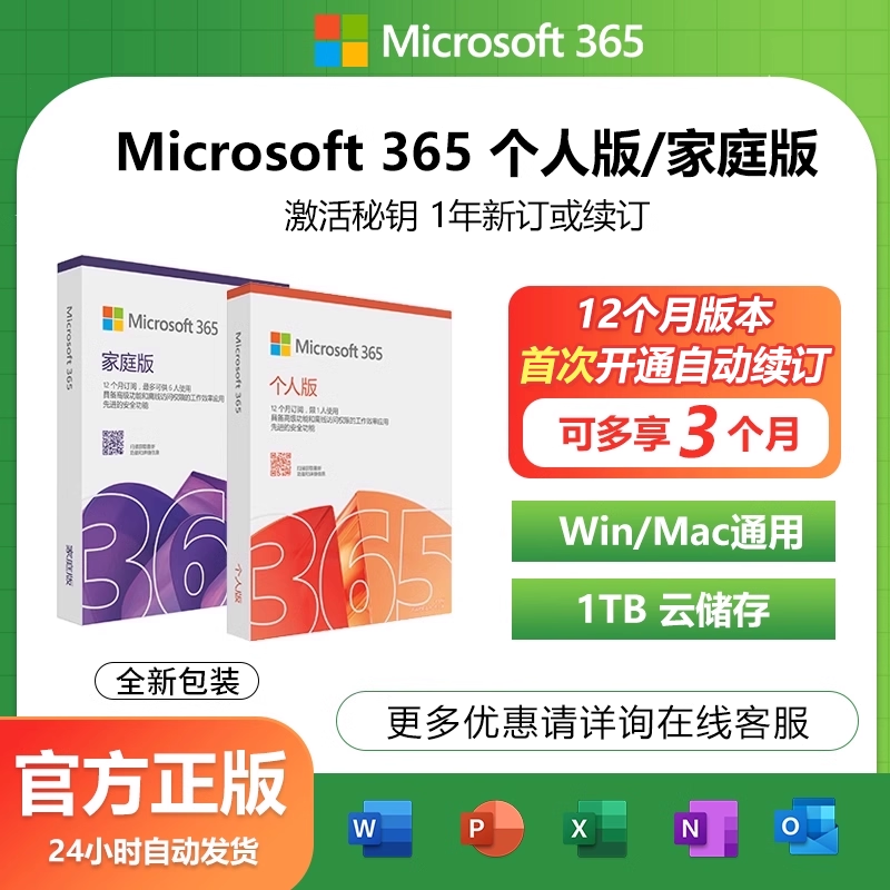 Microsoft微软office365家庭版2024永久激活产