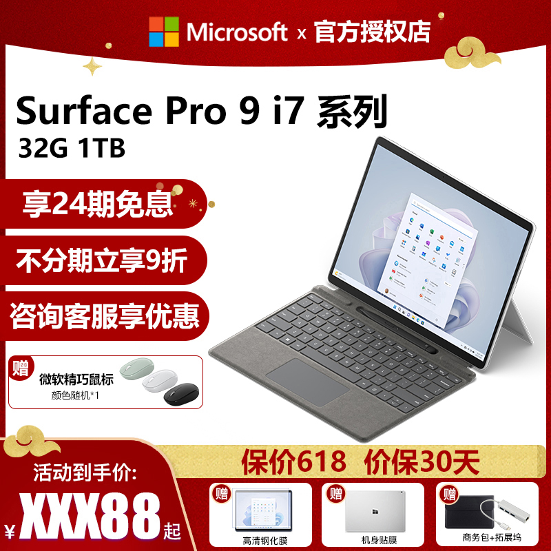 【24期免息】Microsoft/微软Surface Pro 9 i7 32GB+1TB平板笔记本电脑二合一120Hz商务轻薄办公Win11 平板电脑/MID 平板电脑/MID 原图主图