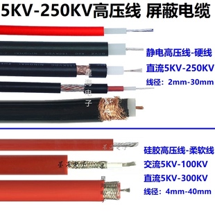 高压屏蔽线直流静电高压线交流10/20/30/50/60/100KV硅橡胶电缆线