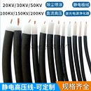 50KV 4平方特种环保净化喷涂激光高压线 150KV防静电高压线 2.5平