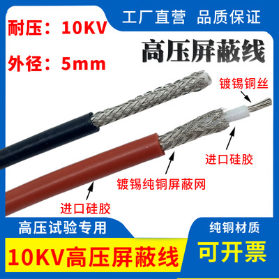 HMYX高压线10KV交直流硅胶屏蔽线