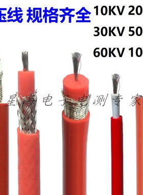 GYX-高压线20KV50KV100KV交流/直流硅胶高压屏蔽试验线电缆点火线