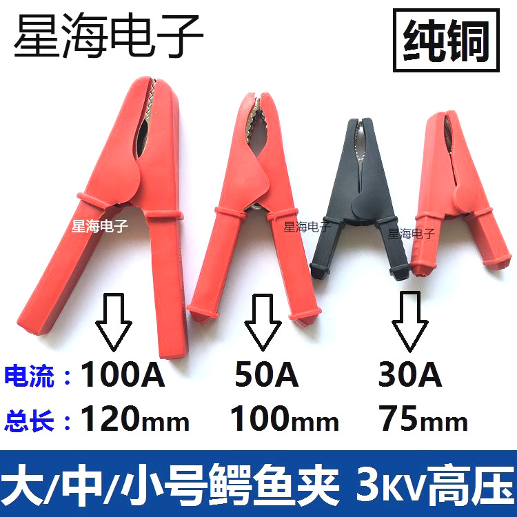 纯铜大号中小号鳄鱼夹 30A50A/100A大电流测试夹高压绝缘鳄鱼夹子