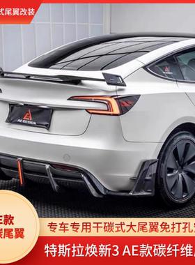 适用于特斯拉焕新版model3改装碳纤维AE款免打孔尾翼GT款飞机尾翼