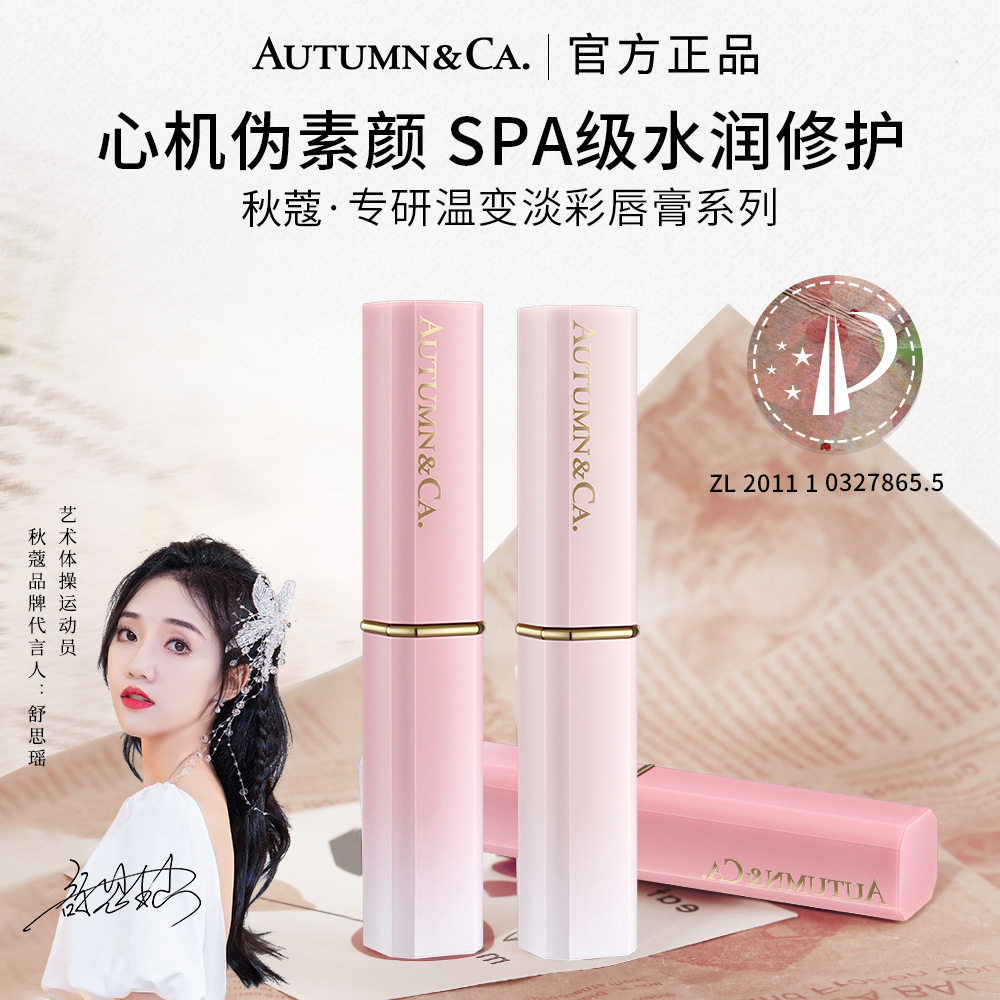 秋蔻专研温变淡彩唇膏千人千色温感变色润唇膏唇部护理现货批发