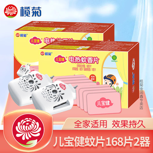 儿宝健电热蚊香片榄菊有效驱蚊
