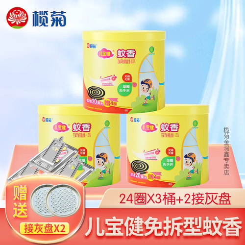 榄菊儿宝健蚊香盘免拆型有效驱蚊