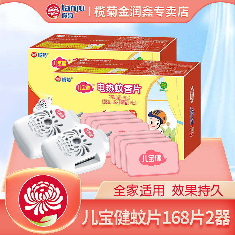 儿宝健电热蚊香片榄菊有效驱蚊
