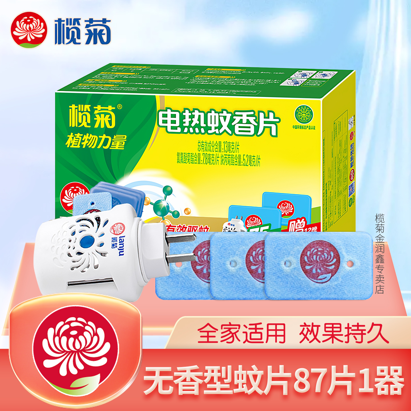 榄菊电蚊片无香型电热蚊香片