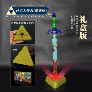 塞尔达传说旷野之息周边合金大师之剑武器荒野金属模型兵器30CM