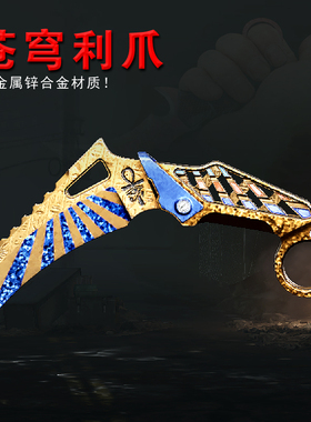 暗区突围游戏新近战武器苍穹利爪金属下弦月爪刀武器模型玩具摆件