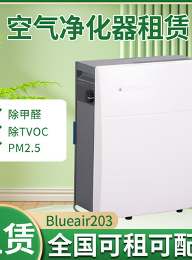 空气净化器租赁Blueair布鲁雅尔203/303/403/503/IQAir250除甲醛