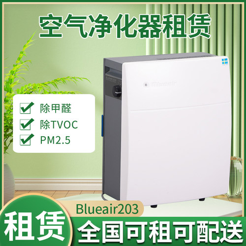 空气净化器租赁Blueair布鲁雅尔203/303办公室除甲醛空气治理