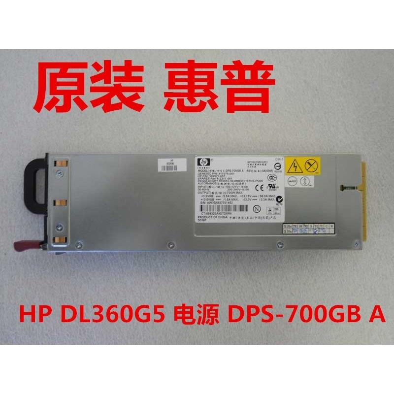 HP DL360G5电源DPS-700GB A 412211-001 411076/393527-001